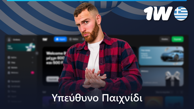 Υπεύθυνος τζόγος με την 1w