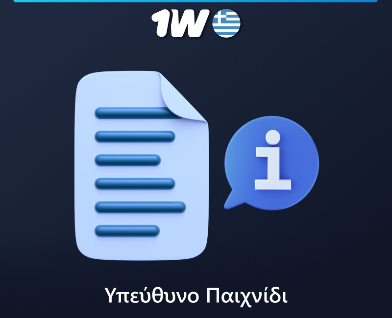 Poltica του υπεύθυνου παιχνιδιού στο 1w