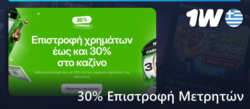 Αποκτήστε 30% μπόνους επιστροφής μετρητών σε κουλοχέρηδες στο 1w