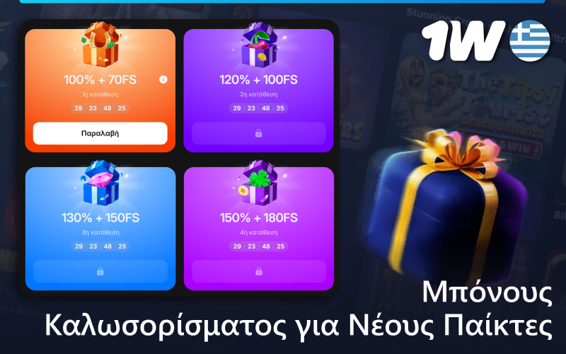 Μπόνους καλωσορίσματος για νέους Έλληνες παίκτες κουλοχέρηδων 1w