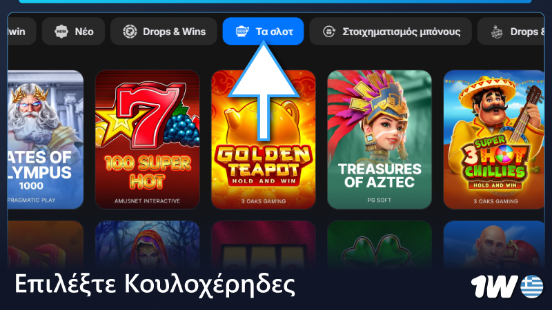 Επιλέξτε Κουλοχέρηδες στο λόμπι του καζίνο 1w