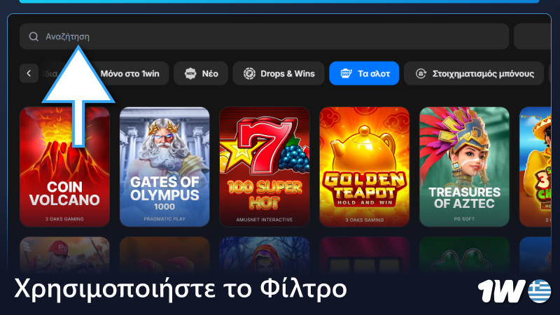 Χρησιμοποιήστε το φίλτρο στο καζίνο 1w