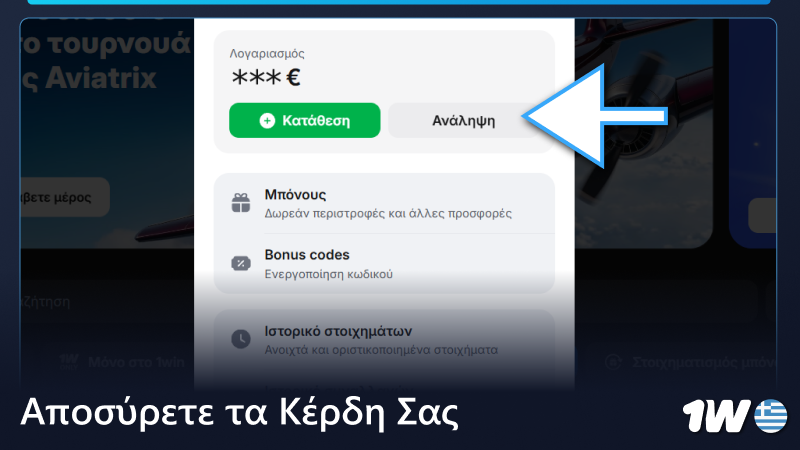Ανάληψη των κερδών σας από το 1w