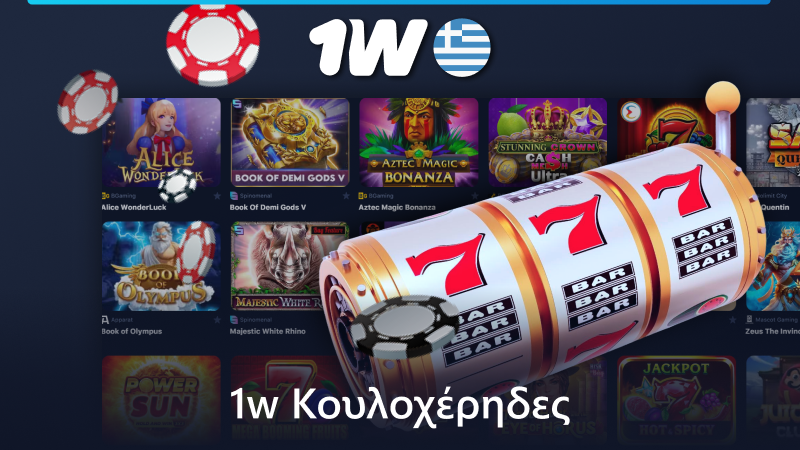 Παίξτε κουλοχέρηδες στο 1w online καζίνο στην Ελλάδα