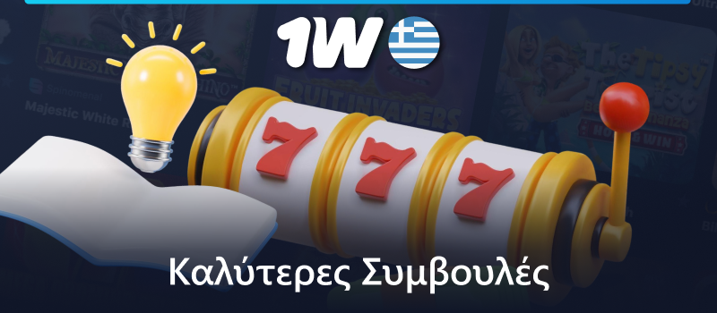 Συμβουλές για Έλληνες παίκτες κουλοχέρηδων 1w