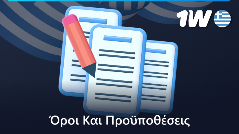 Όροι και προϋποθέσεις της ιστοσελίδας 1w στην Ελλάδα