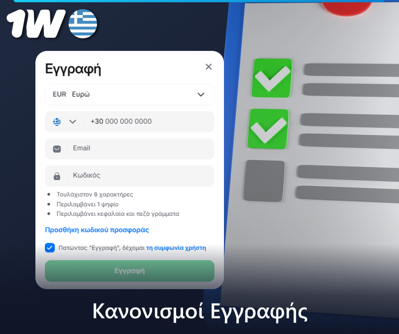 Κανόνες εγγραφής στον ιστότοπο 1w