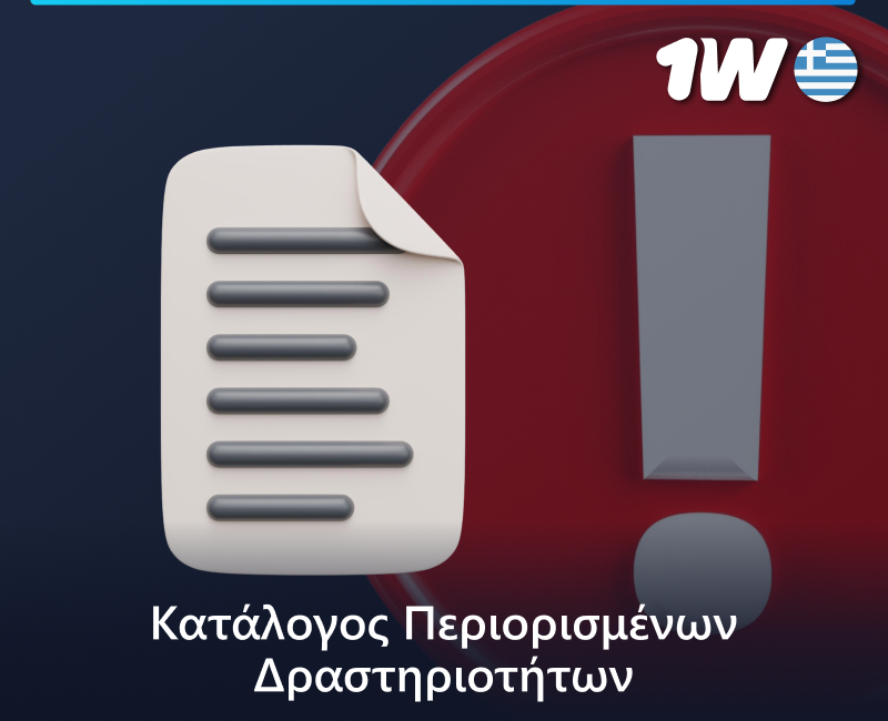 Απαγορευμένες δραστηριότητες στον ιστότοπο 1w