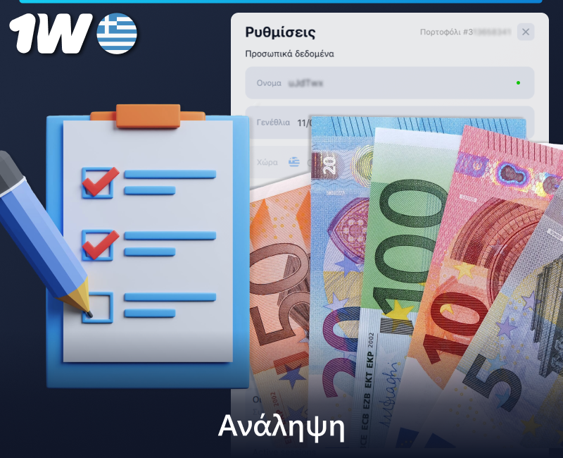 Κανόνες για την ανάληψη χρημάτων από την ιστοσελίδα της 1w