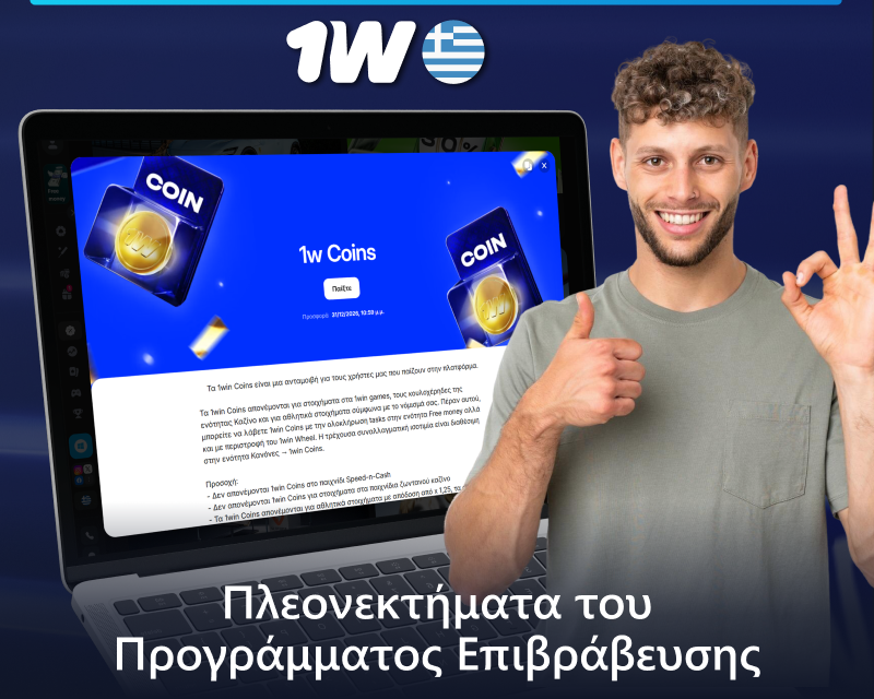 Κύρια πλεονεκτήματα του προγράμματος επιβράβευσης 1w για παίκτες από την Ελλάδα