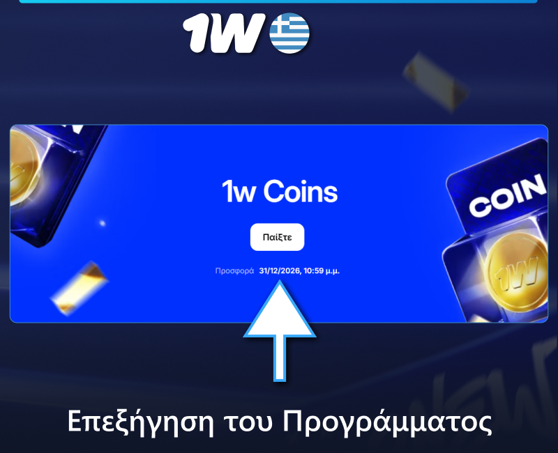 Βήμα προς βήμα οδηγίες για τη συμμετοχή στο πρόγραμμα επιβράβευσης 1w