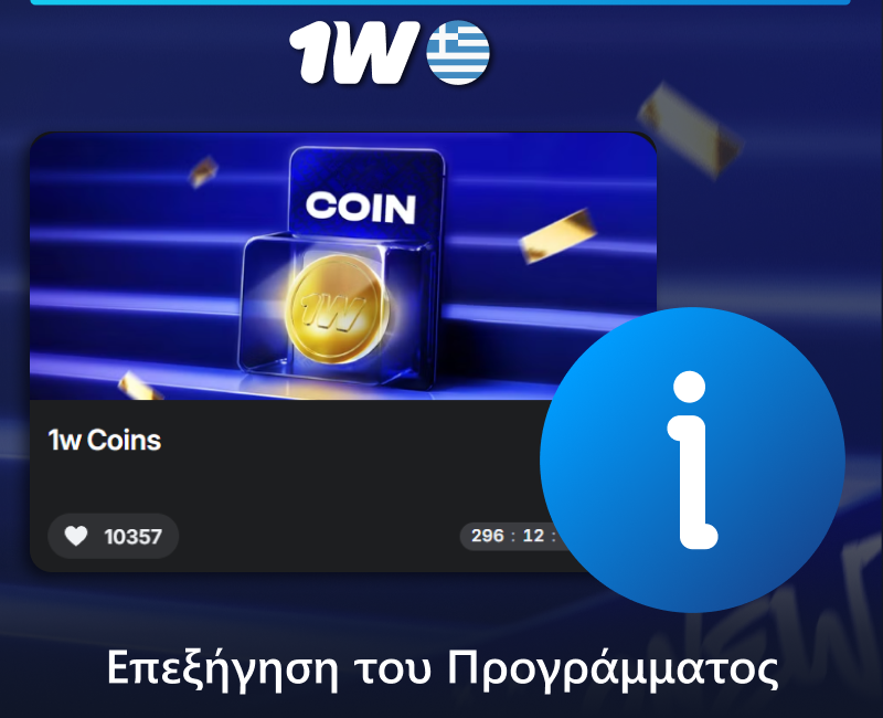 Πληροφορίες για το πρόγραμμα επιβράβευσης 1w στην Ελλάδα