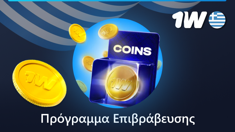 Πρόγραμμα επιβράβευσης 1w για παίκτες από την Ελλάδα